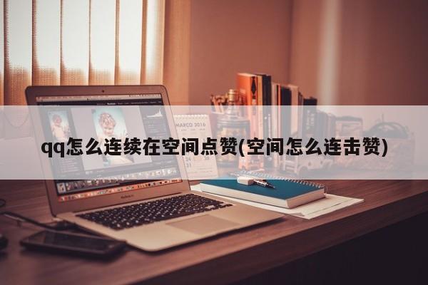 代刷网空间（低价空间代刷网）