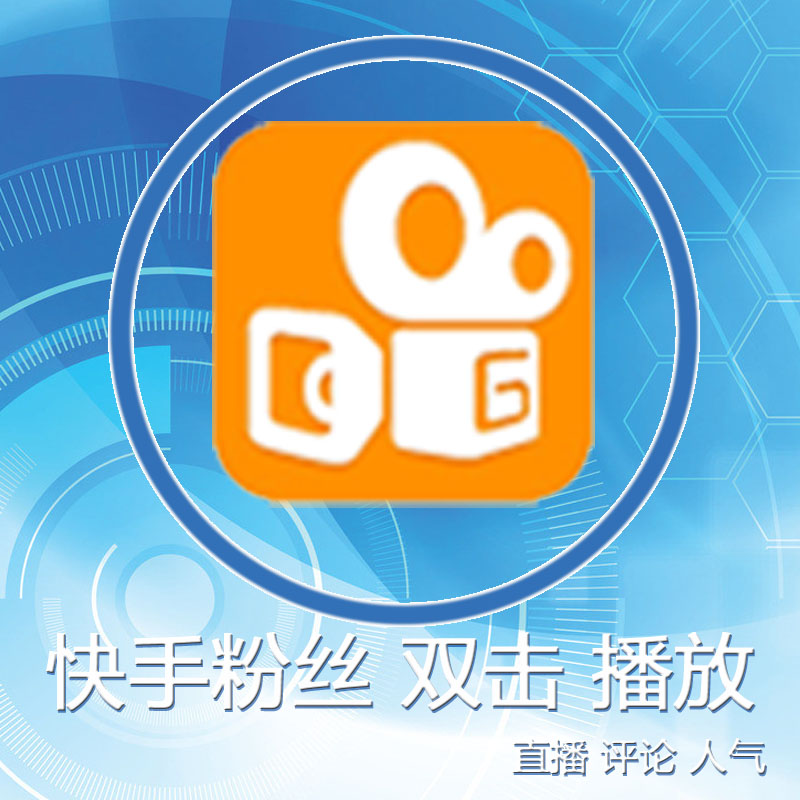 快手低价刷粉网址_快手低价刷评论点赞 快手低价刷粉网址_快手低价刷评论点赞