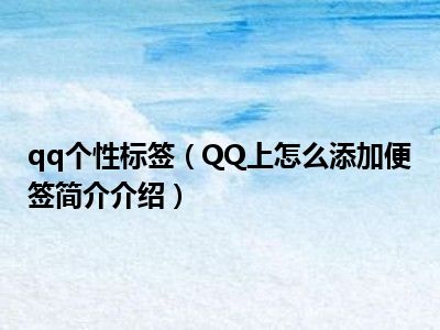 包含qq个性标签赞下单网站的词条 包含qq个性标签赞下单网站的词条