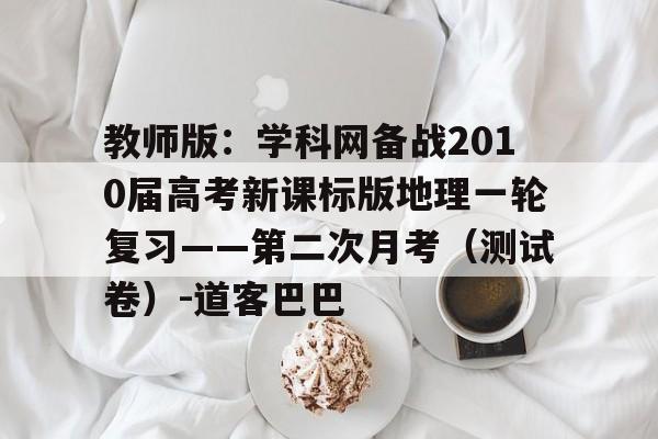 包含教师版：学科网备战2010届高考新课标版地理一轮复习——第二次月考（测试卷）-道客巴巴的词条